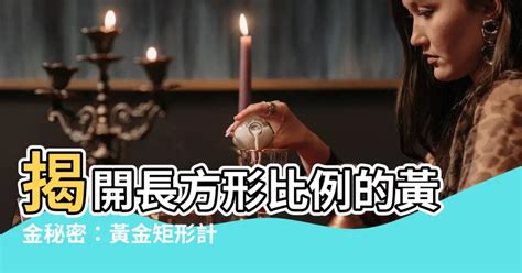 長方形比例|黃金比例計算器